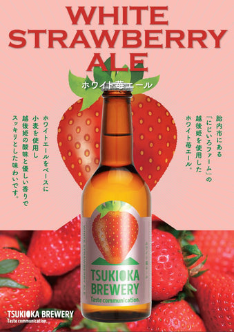 月岡ブルワリーのホワイト苺エールの商品画像