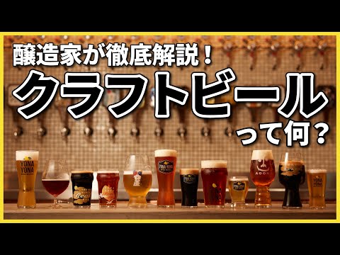 公式動画で学ぶクラフトビール