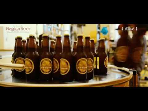 09【瓶詰め】ナギサビールの動画サムネイル