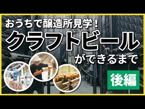 【おうちで醸造所見学】クラフトビールができるまでを醸造家が解説【後編｜発酵・貯酒・充填】の動画サムネイル