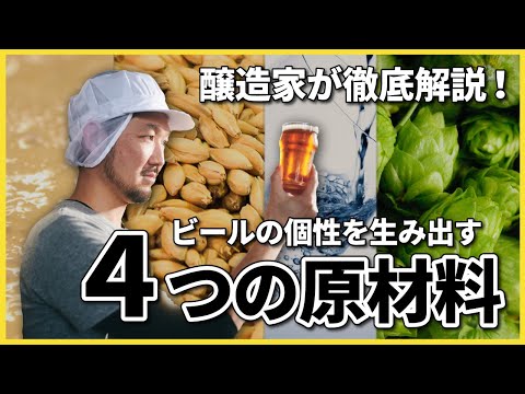 【5分で解説】知ればビールがもっと美味しい！クラフトビールの個性を生む4つの原材料【醸造家が教えます！】の動画サムネイル