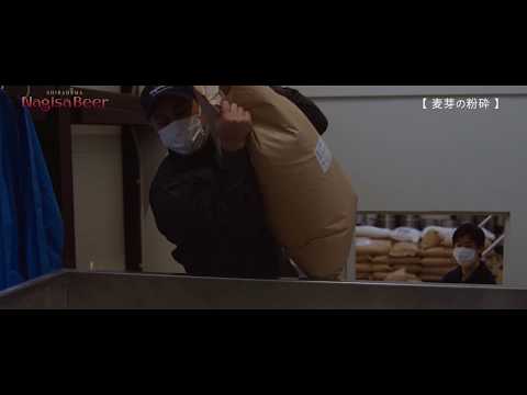 01【麦芽粉砕】ナギサビールの動画サムネイル