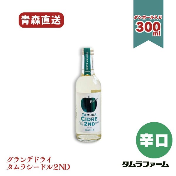タムラファーム シードル ドライの画像